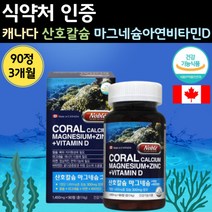 청정 캐나다 코랄 산호 칼슘 제 마그네슘 비타민 d 디 아연 식약처 인증 징크 칼마디 아 흡수잘되는 칼슘 비소성 마그네숨 칼마그 영양재 칼숨 50대 60대 시니 노인 뼈 치아 건강