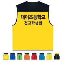 TCS-996 초등학교 학생회 단체조끼 (인쇄변경가능)