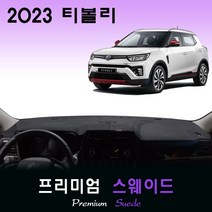 2023년 티볼리 대쉬보드커버/스웨이드원단, [스웨이드원단]+[레드라인], 고정형_센터스피커-(유)