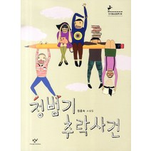 정범기 추락사건:정은숙 소설집, 창비