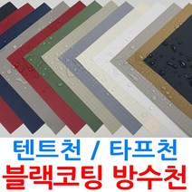 텐트천 타프천 두꺼운 방수천 원단 대폭 블랙코팅 250D 립스탑 옥스포드 UV자외선차단 13종, 립 탄 814