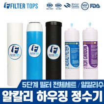 필터탑스 알칼리 하우징 정수기 5단계 필터세트, 01_전체세트(1+1+1+1+1)
