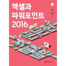 든든한 첫출발 엑셀과 파워포인트 2016, 연두에디션, 9791188831661, 조점란,이유정 공저