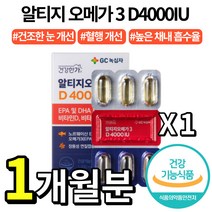 GC 녹십자 건강한가 알티지 오메가3 D 4000 IU EPA DHA 비타민 A D E 혈행 건조한 눈 개선 뼈 건강 증진 항산화 장용성 캡슐 rtg 알티쥐 오매가 스리 쓰리 추천, 1박스(1개월분), 1030mg*30캡슐