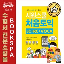 시원스쿨닷컴 시원스쿨 처음토익 LC+RC+VOCA - 토린이도 한 권으로 끝내는 첫 토익 입문서!