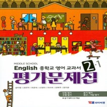 N-참고서 [국내최초 맞춤서비스] 서울 서초구 언남중학교 언남중 와이비엠(송미정) 영어 중2-1 평가문제집 (2024년까지 동일사용), 중등2학년