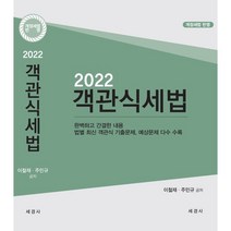 2022 객관식 세법, 세경사(김수진)