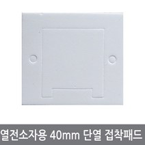 싸이피아 W73 40mm 열전소자 단열 접착패드 펠티어소자 냉각