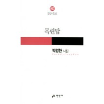 목련탑:박경한 시집, 만인사, 박경한