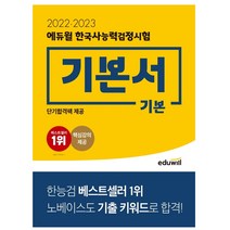 20222023 에듀윌 한국사능력검정시험 기본서 기본 에듀윌+선물