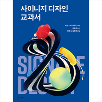 사이니지 디자인 교과서 +미니수첩제공, 에도스미츠하위전, 안그라픽스