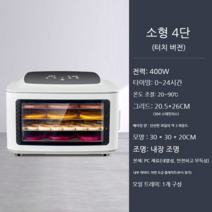 식품건조기 야채건조기 육포 건어물 생선 건과일 곡물 건조, 미니 4단 단품팬