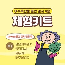 [소셜바이오]김치 만들기 4종 [택1]삼채 썰은배추김치 총각김치 깍두기 물김치 전라도 여수 키트 집콕놀이