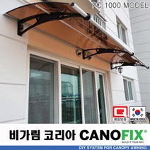 캐노픽스1000x2100렉산 캐노피 테라스 전원주택 고정어닝 창문 빗물받이 비가림막 데크 지붕 폴리카보네이트 넥산 시공 셀프 DIY 처마 차양막 설치 현관 비막이 차면시설 주차장, 브라운, 회색, 세트앙카