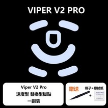 울트라글라이드 데스에더 v3 Pro 바이퍼 v2 프로 마우스 피트 브레이킹 슬라이딩, 바이퍼v2 Pro 속도형 1세트, 울트라글라이드 마우스피트
