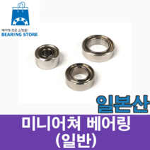 [베어링스토어] (일본산) 미니어쳐 베어링 MR74 (674) OPEN (내경4 외경7 두께2)