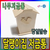 달팽이집 저금통/나무저금통