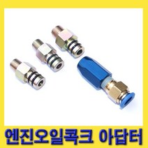 한경공구 엔진 오일 교환 제거 콕크 코크 아답타 아답터