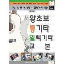 왕초보 통기타 일렉기타 교본:스마트폰 동영상강좌와 함께 배우는 통기타 + 일렉기타 입문교본(초보자입문용), 기타캠프, 왕초보 통기타 일렉기타 교본, 기타캠프(저),기타캠프,(역)기타캠프,(그림)기타캠프