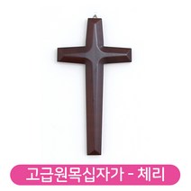 유리바다 고급원목 벽걸이 십자가 [체리] 원목십자가 가정용십자가 나무십자가 교회십자가, 소