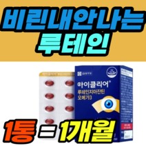 비린내안나는 루테인 오메가 지아잔틴 오일 캡슐 남성 여성 남자 여자 가격 홈쇼핑 추천 영양제 건강식품 40대 50대 60대 식약청 식약처