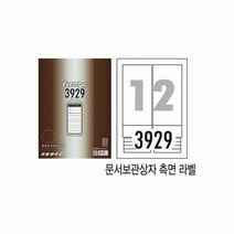 문서보관상자측면라벨 LQ-3929 20매 폼텍DC0101B, 상세페이지 참조