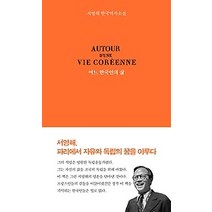 [개똥이네][중고-상] 어느 한국인의 삶