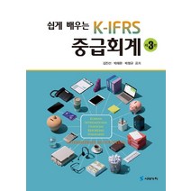 쉽게 배우는 K-IFRS 중급회계, 김진선,박재완,박청규 공저, 시대가치