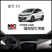 볼트EV 대쉬보드커버 (2019년) M&C 논슬립 차종별 맞춤제작 난반사 차단 열차단 썬커버 대시보드커버, 전방추돌센서-유 / 스마트원단 - 블랙테두리, 쉐보레