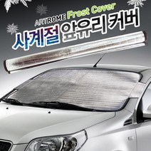 가현유통 차량용 눈성에방지 앞유리커버 사계절 햇빛가리개 덮게 승용차용