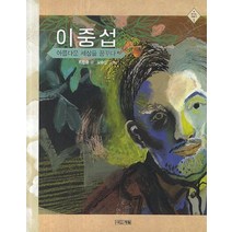 이중섭 아름다운 세상을 꿈꾸다, 사계절