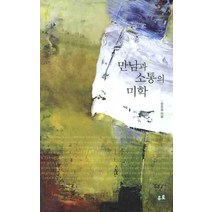 만남과 소통의 미학, 유로, 정초왕 저