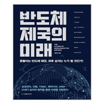 아이와함께 반도체 제국의 미래 이레미디어 추천도서