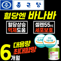 [종근당] 최고함량 대용량 바나바 혈당 억제 조절 영양제 바나나 잎 입 코로솔산 코로졸산 코루솔산 식후 크롬 아연 셀렌 알약 정 식약청 인증 홈쇼핑 추천 에좋은 남성 여성 50대, 2박스(6개월)