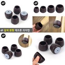 4P 갈색 원형 테프론 의자캡 적정 37~40MM 층간완충재 층간소음차단재, 적정 25~28mm