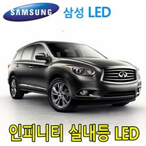 PW- LED 인피니티 Q50 파워 실내등 전구 조명 풀셋트