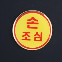 문 손조심 경고판 끼임 안전사고방지 주의문구, 폐문