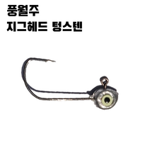 풍월주 텅스텐 볼락낚시 볼락채비 볼락전용바늘 볼락지그헤드 볼락전용 루어, 2.5g (10개)