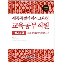 2022 세종특별자치시교육청 교육공무직원 필기시험 서원각 / 형광펜+마스크 선물 / 분철 가능, 스프링제본 - 2권(교환&반품불가)