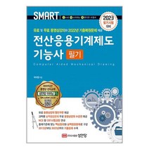 성안당 2023 스마트 전산응용기계제도기능사 필기 (마스크제공)