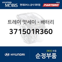 트레이-배터리 (371501R360) 엑센트 현대모비스부품몰