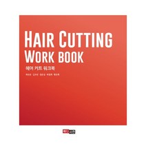 헤어 커트 워크북 : HAIR CUTTING WORK BOOK, 박은준(저),메디시언, 메디시언