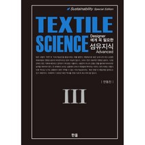 섬유지식 Textile Science 3, 한올출판사, 안동진 저