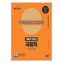 2023 국회직 전과목 6년 기출문제집 8급 공무원 시대고시기획