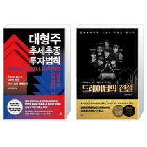 대형주 추세추종 투자법칙 + 트레이딩의 전설 세