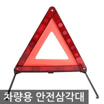 로톰 차량용 안전 삼각대