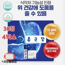 종근당 헬리코박터 균 위건강 위점막 케어 효능 엔 에좋은 영양제 스페인 감초 뿌리 추출물 글라브리딘 dgl 식약청 인증 식약처 인정 만성 위 속 소화 헤리코박터 헬리고박터 30정, 30정x4박스
