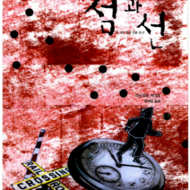 태동출판사 점과 선, 열림원