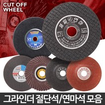 깔끔절단 절단석 연마석 택1 강화유리절단 돌날 드릴연마기 디스크연마기, 04 3N절단석4인치