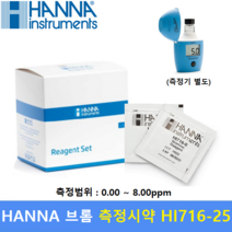 HANNA 브롬 Test 시약 HI716-25 (0.00 ~ 8.00 ppm) 수영장 / 스파 / 수도 / 교육 / 환경 / 수질측정 / 25회분